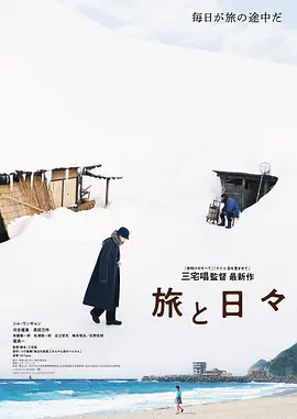 旅途中的日子 (2025) 丨沈恩敬 / 堤真一 主演丨剧情丨7.3分丨又名: 旅行的意义(港)海报