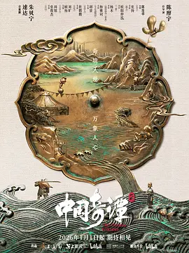 国漫丨中国奇谭2 (2026)丨附S01海报