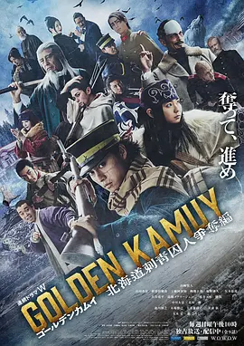 日剧丨黄金神威:北海道刺青囚犯争夺篇 ゴールデンカムイ—北海道刺青囚人争奪編— (2024)丨7.8分海报