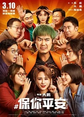 保你平安 (2022)丨7.7分海报