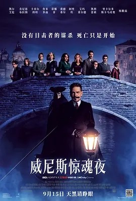 威尼斯惊魂夜 A Haunting in Venice (2023)海报