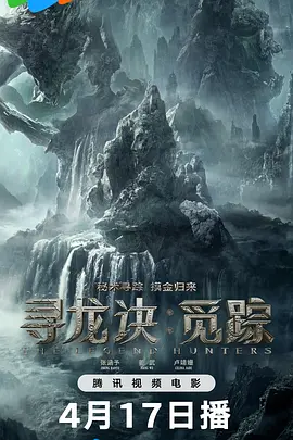 寻龙诀·觅踪 (2026) 丨张涵予 / 姜武主演丨剧情 / 动作丨国产电影丨又名: 寻龙诀:觅踪海报