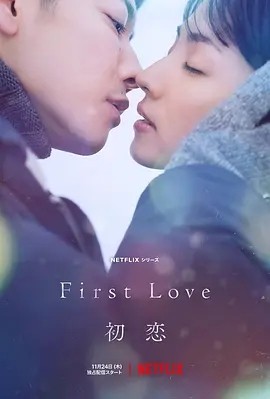 初恋 First Love (2022)丨8.5分海报