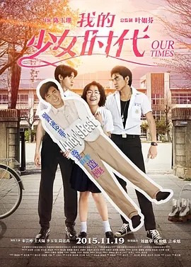 我的少女时代 (2015)丨7.8分海报