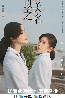 以美之名 (2025)丨姚晨 / 贾静雯 / 侯雯元 / 袁弘海报