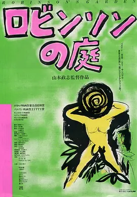 罗宾逊的庭院 (1987) 丨太田久美子 / 町田康 主演丨奇幻丨7.6分丨又名: Robinson no niwa海报