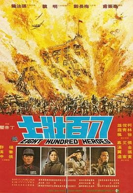 八百壮士 八百壯士 (1977) 丨柯俊雄 / 林青霞主演丨剧情 / 历史丨台湾电影海报