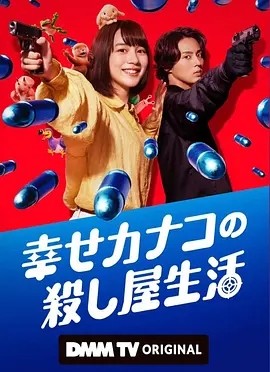 日剧丨幸福伽菜子的快乐杀手生活 幸せカナコの殺し屋生活 (2025)丨8.5分海报