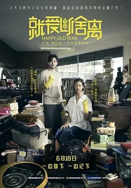 就爱断舍离 ฮาวทูทิ้ง..ทิ้งอย่างไรไม่ให้เหลือเธอ (2019)丨6.8分海报