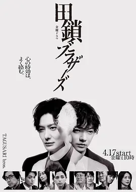 田锁兄弟 (2026) 丨冈田将生 / 染谷将太主演丨悬疑 / 犯罪丨日剧海报