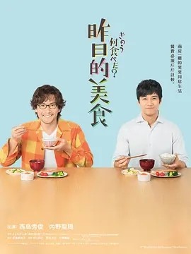昨日的美食 (2019)丨8.8分海报