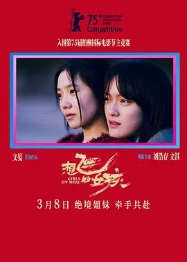 想飞的女孩 (2025)丨5.2分丨柏林国际电影节 主竞赛单元 金熊奖(提名)海报