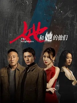 她和她的他们 (2024)海报