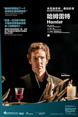 哈姆雷特 (2015) 丨本尼迪克特·康伯巴奇 / 珊·布鲁克主演丨剧情丨英国电影丨豆瓣8.3分丨又名: 英国国家剧院现场:哈姆雷特海报