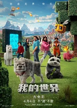 美影丨我的世界大电影 (2025)丨5.7分丨喜剧 / 动作 / 家庭 / 奇幻 / 冒险海报