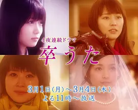 毕业之歌 (2010)丨7.8分丨 长泽雅美/志田未来/国仲凉子/北乃绮主演 全4集 日语中字海报