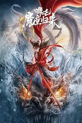 哪吒·魔童归来 (2024)海报