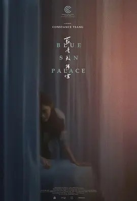 美影丨蓝色太阳宫 (2024)丨6.1分丨戛纳电影节 金摄影机奖(导演首作奖)(提名)海报