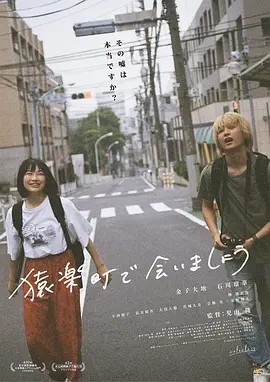 在猿乐町见面吧 (2019)丨6.8分丨冷门爱情电影推荐 日语中字海报