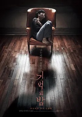 记忆之夜 (2017)丨7.5分海报
