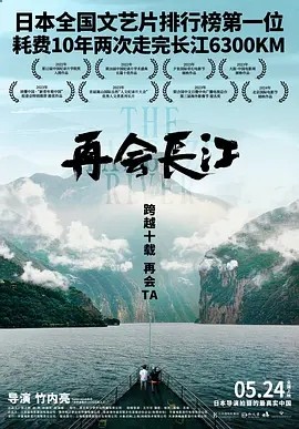 再会长江 (2024)丨8.4分海报