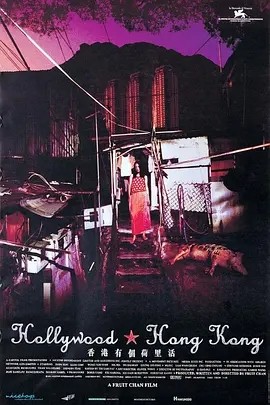 香港有个荷里活 (2001)丨7.3分海报