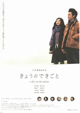 日出前向青春告别 (2003)丨6.9分丨妻夫木聪/田中丽奈/伊藤步主演 日语中字海报