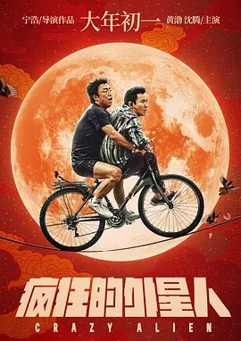 疯狂的外星人 (2019)丨6.4分海报