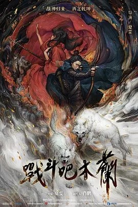 战斗吧木兰 (2025)丨主演: 杨宁 / 宗沐一 / 古丽米热 / 于荣光 / 杜玉明海报