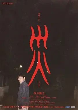 日剧丨灾难 (2025)丨7.3分丨 悬疑海报