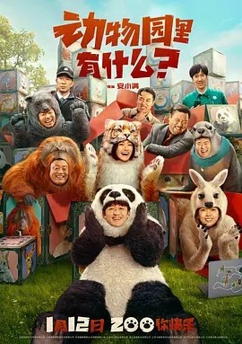 动物园里有什么? (2024)海报
