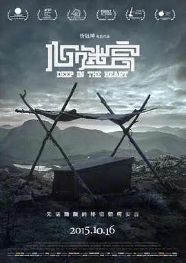 心迷宫 (2014)丨8.7分海报