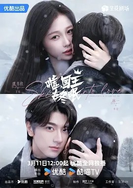 嘘,国王在冬眠 (2025)丨虞书欣 / 林一 / 费启鸣丨剧情 / 爱情海报