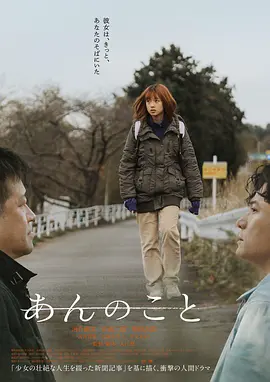 杏运 あんのこと (2024)丨7.1分海报
