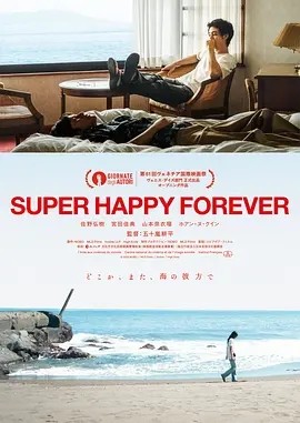 永远超级幸福 (2024)丨7.2分丨威尼斯电影节 欧洲电影联盟奖 威尼斯日最佳影片(提名)海报