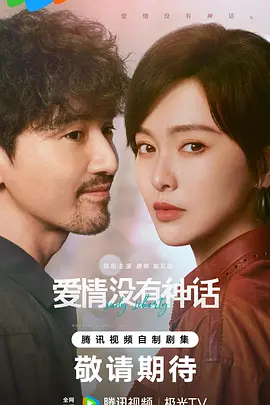爱情没有神话 (2026) 丨唐嫣 / 赵又廷主演丨剧情/爱情丨国剧海报