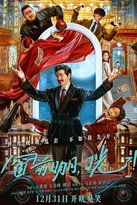 窗前明月,咣! (2024)丨5.4分丨主演: 费翔 / 左凌峰 / 傅菁 / 马东锡 / 宋小宝海报