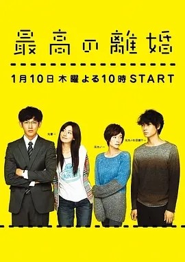 最完美的离婚 (2013)丨8.9分海报