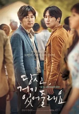 你会在那里吗?(2016)丨6.8分海报