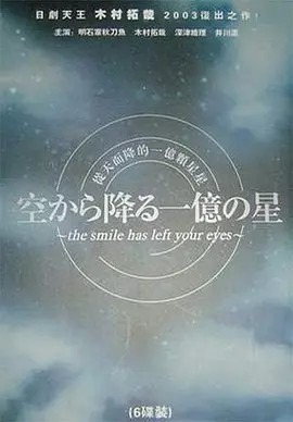 日剧丨从天而降的一亿颗星星 空から降る一億の星 (2002)丨8.3分丨主演: 木村拓哉海报