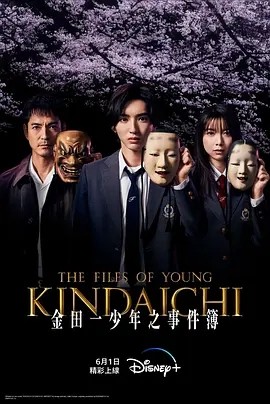 日剧丨金田一少年事件簿 (2022)丨7.0分海报