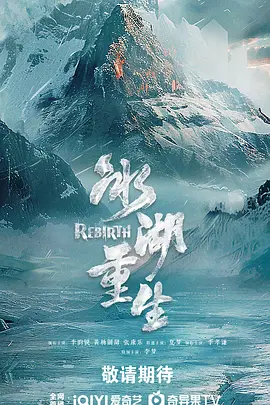 冰湖重生 (2026) 丨李昀锐 / 黄杨钿甜主演丨剧情 / 古装丨国剧丨全40集海报