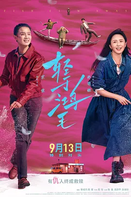轻于鸿毛 (2025)丨6.3分丨主演: 宋佳 / 佟丽娅海报