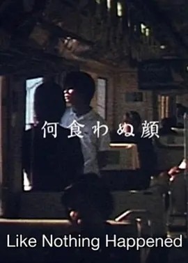 若无其事的样子 (2003)丨7.5分丨滨口龙介自导自演作品 日语中字海报