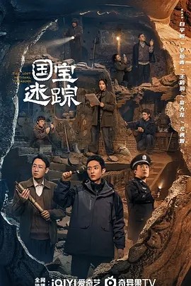护宝寻踪 (2025)丨白宇帆 / 辛柏青海报