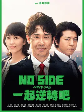 日剧丨比赛完毕 (2019)丨8.0分丨大泉洋/松隆子主演高分纪录 全10集 日语中字海报