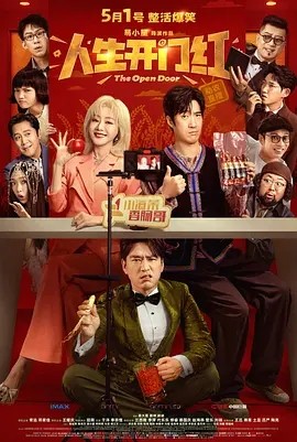 人生开门红 (2025)丨6.4分丨常远 / 邓家佳 / 王耀庆 / 田雨主演海报