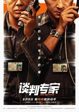 谈判专家 (2024)丨7.5分海报