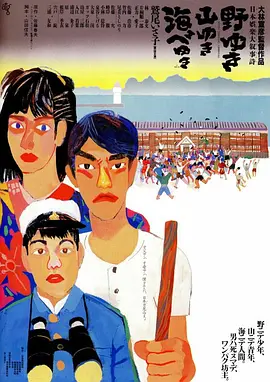 原野、山峰、海滩 (1986) 丨鹫尾伊沙子 / 林泰文主演丨剧情丨日本电影丨豆瓣8.4分海报