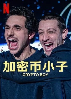 加密币小子 Crypto Boy (2023)海报